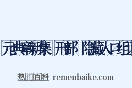 元典章新集·刑部·隐藏人口组词是什么意思的图片